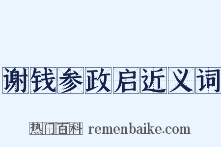 谢钱参政启近义词是什么意思的图片